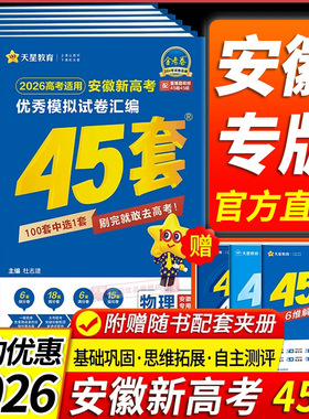 【安徽专用】天星教育金考卷2026新高考45套语文数学英语新高考版物理化学生物政治历史地理安徽专版优秀模拟试卷汇编高考总复习题