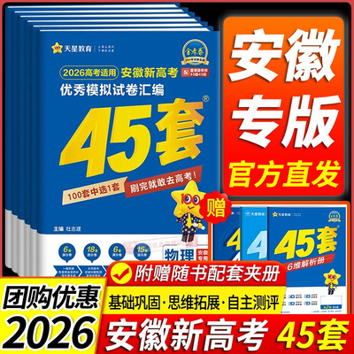 【安徽专用】天星教育金考卷2026