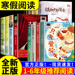 2026寒假百班千人一二三四五六年级全套6册小学生课外书推荐阅读书目一只牛爱吹牛梦想家我家的小毛驴功夫汤姆牛托米的