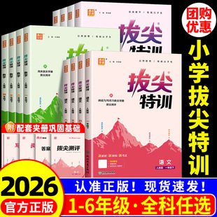 同步作业练习册训练必刷题 北师大译林江苏教青岛外研版 2026新版 小学拔尖特训一二三四五六年级上册下册语文数学英语全套人教版