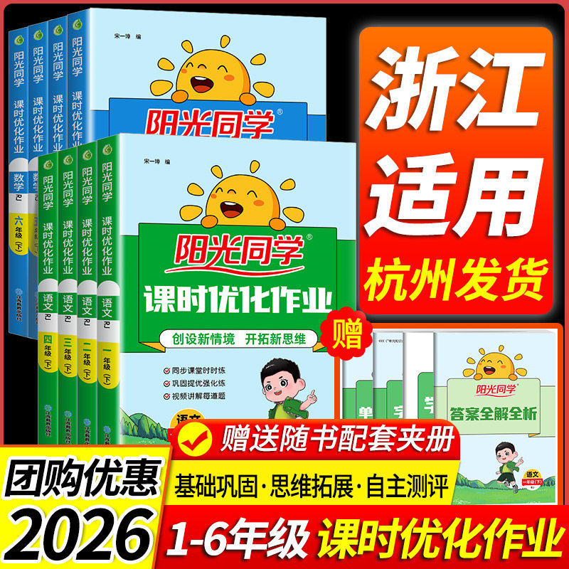 浙江适用2026阳光同学课时优化作业提优训练一二三四五六年级上册下册语文数学英语科学人教北师大教科版小学同步练习册专项训练题