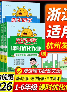 浙江适用2026阳光同学课时优化作业提优训练一二三四五六年级上册下册语文数学英语科学人教北师大教科版小学同步练习册专项训练题