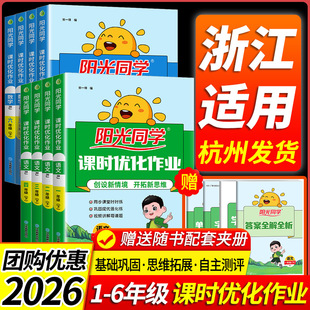 浙江适用2026阳光同学课时优化作业提优训练一二三四五六年级上册下册语文数学英语科学人教北师大教科版小学同步练习册专项训练题