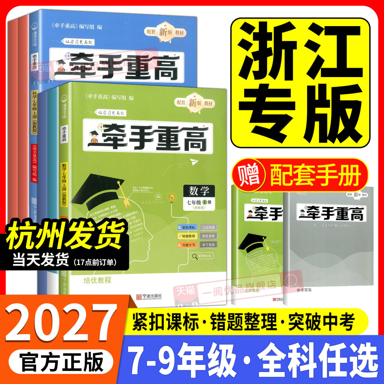 浙江专用2027版牵手重高七八九年级上册下册数学科学浙教版初一二三教材同步练习册专项题尖子生培优教材走进重高培优测试提优训练