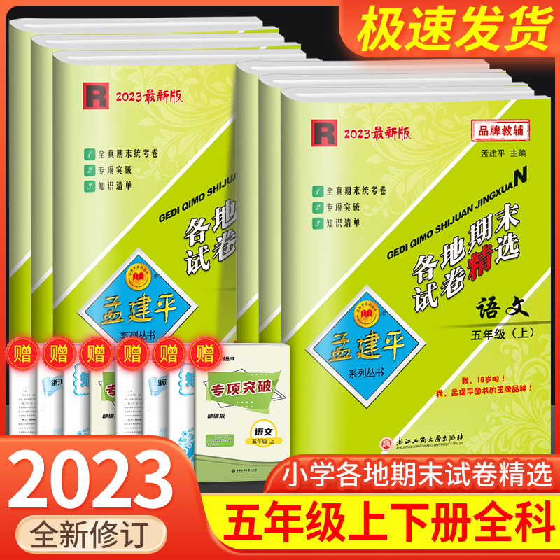 孟建平五年级上册下册试卷测试卷全套各地期末试卷精选语文数学英语科学人教版教科版北师大版小学同步练习册考试卷子检测题训练-封面