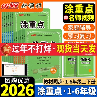 2026春新领程涂重点人教版语文三四五六年级一二年级上册下册数学英语北师大苏教版小学教材同步课堂笔记123456年级辅导资料书优翼