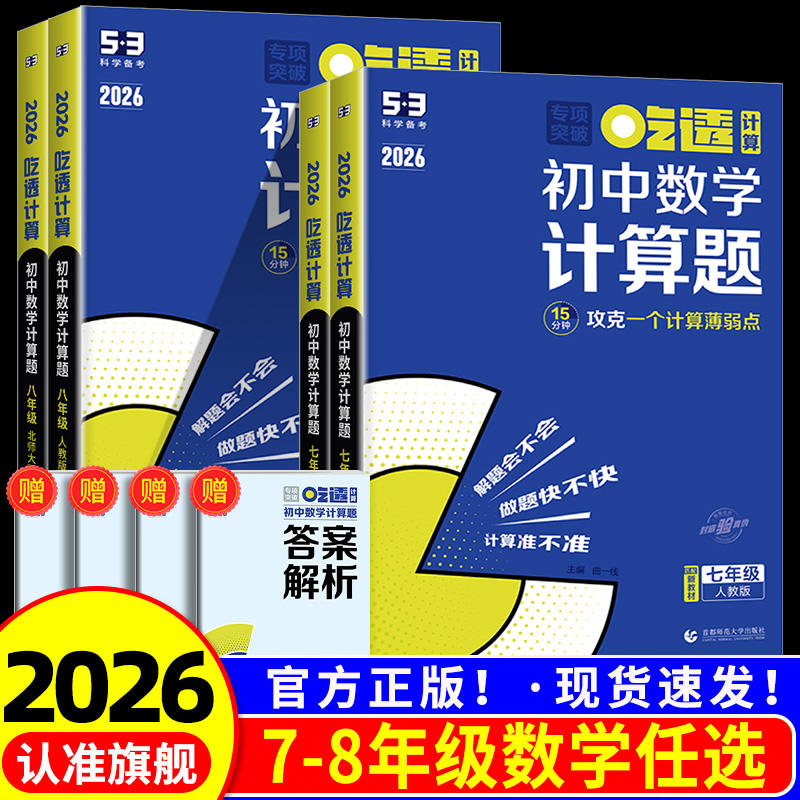 【官方正版】初中53专项突破计算