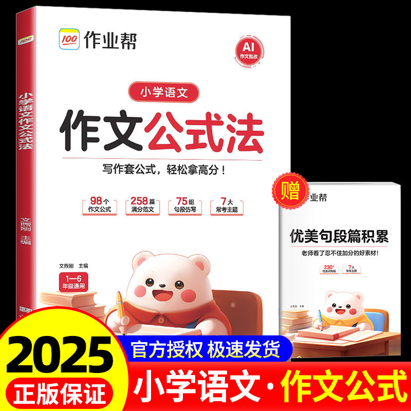 【作业帮】小学语文作文公式法&阅读理解专项训练提升写作全国通用课外阅读写作素材优美句子积累金句万能模板小学生优秀作文大全