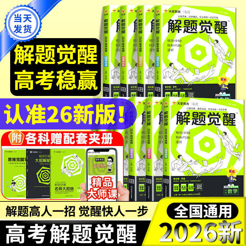解题觉醒高考版2026天星教育新高考语文数学英语物理化学高三模拟卷刷题卷学过石油的语文老师王羽物理一化儿讲高考知识练习总复习