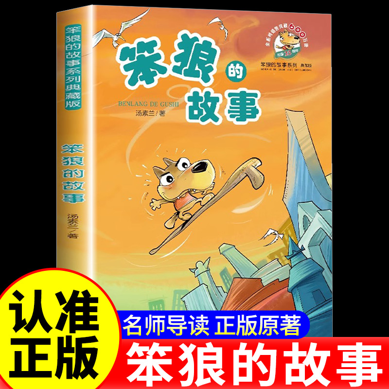 笨狼的故事全套汤素兰童话书一二年级三年级四年级必读的课外书上下册小学生阅读书籍推荐经典书目浙江少年儿童出版社老师非注音