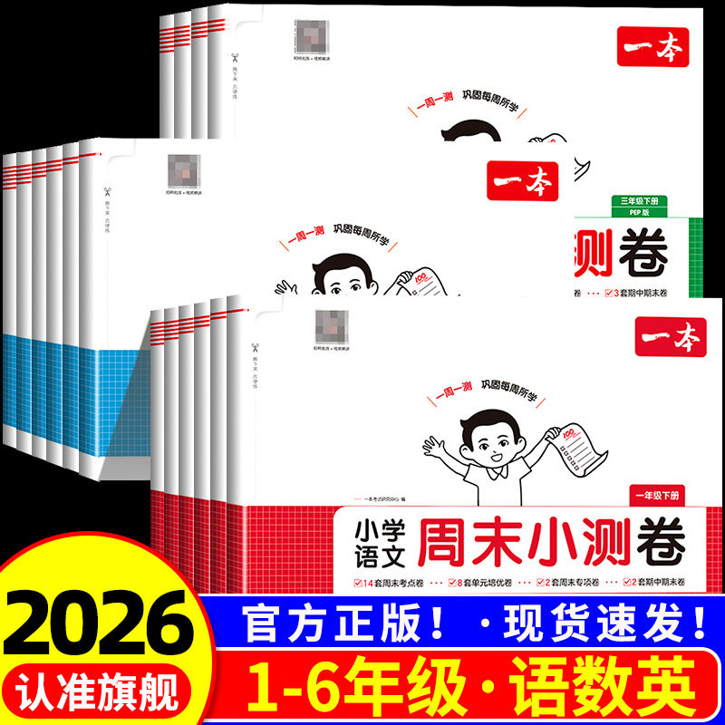 2026春一本周末小测卷一二三四五六年级下册语文数学英语译林版人教版北师大版小学同步考点单元培优卷期中期末模拟考试卷一周一测
