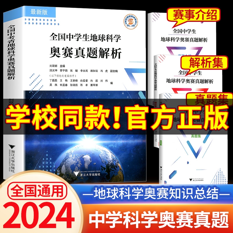 2024新版速发 全国中学生地球科学奥赛真题解析（全3册）刘双娜主编 浙江大学出版社 地球科学竞赛教程 中学生地球科学奥赛教程