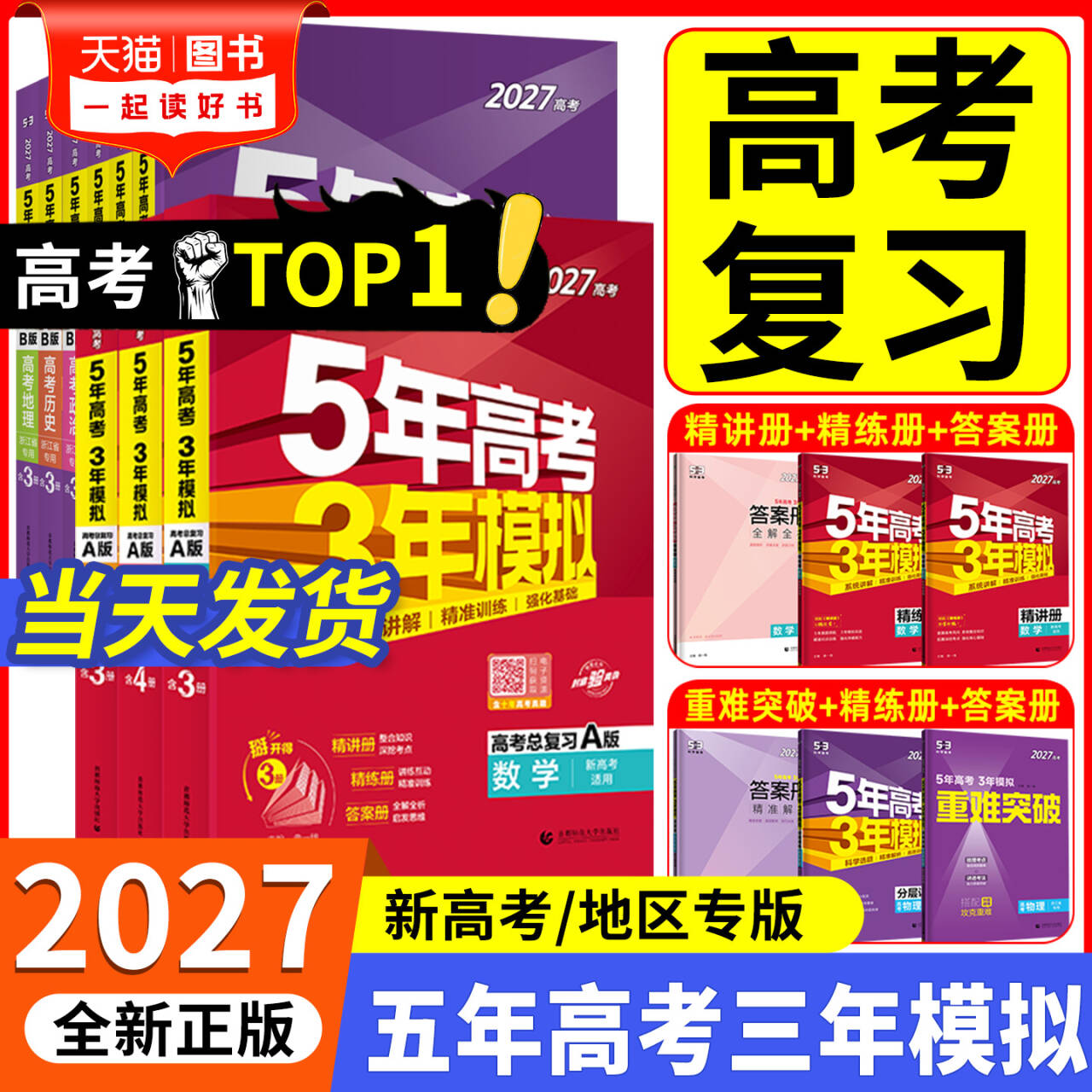 2027新版五年高考三年模拟A版数学英语物理化学生物语文政治历史地理技术新高考5年高考3年B版北京广东湖南版五三一二轮总复习2026