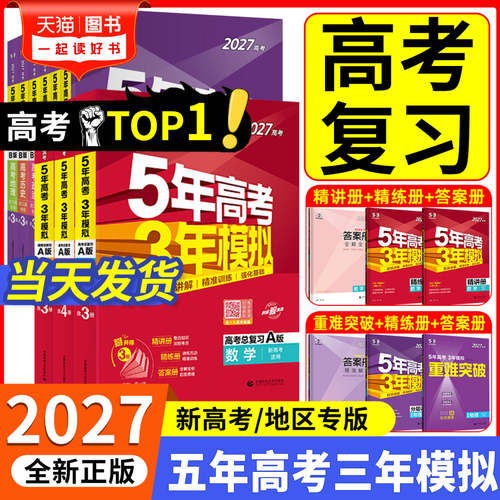 当天发货】五年高考三年模拟B版