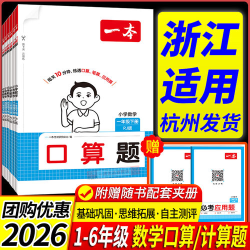 浙江适用2026一本小学数学计算题口算题天天练一二三四五六年级上册下册人教版北师大江苏教版专项训练题应用题卡天天练同步练习册
