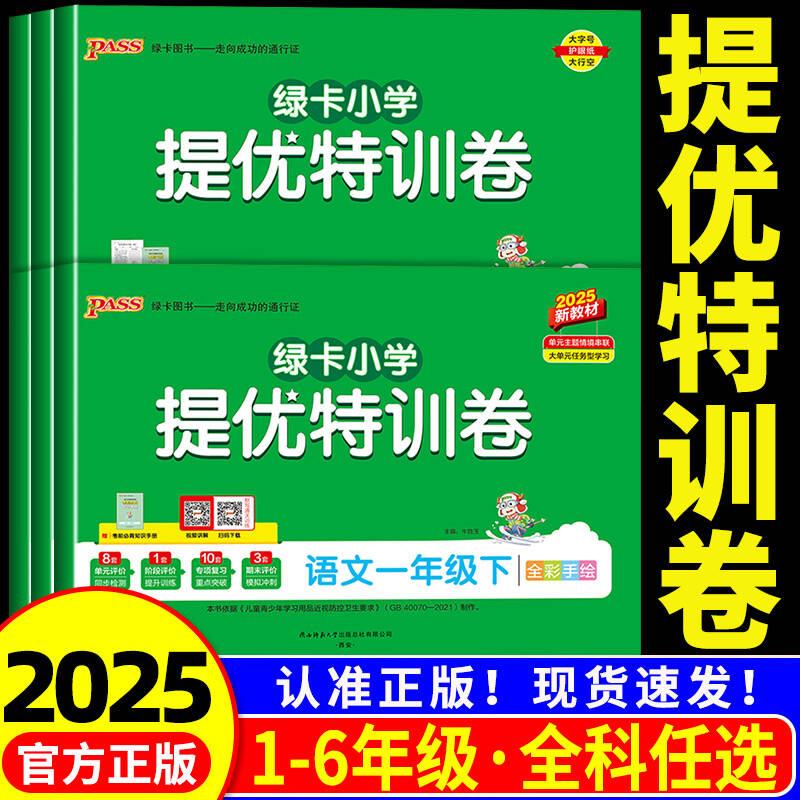 【小学提优特训卷】语文数学试卷三四五六年级下册一二年级上册同步学霸单元期末标准卷人教北师青岛真题试卷子期中冲刺PASS图书
