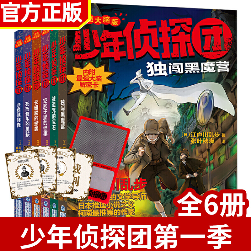 少年侦探团最强大脑版全套6册侦探推理江户川乱步著独闯黑魔营9-12周岁儿童推理悬疑冒险小说三四五六年级初中小学生故事书