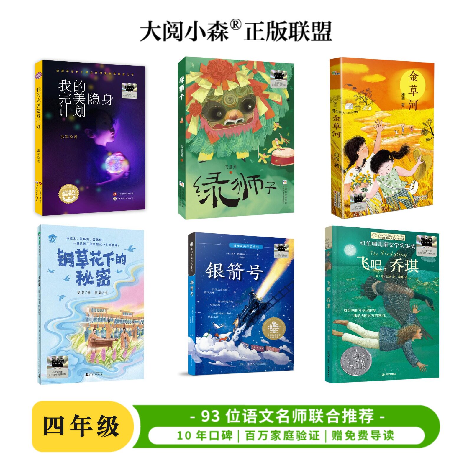 百班千人2026年秋季书单四年级全6册我的完美隐身计划绿狮子金草河铜草花下的秘密银箭号飞吧，乔琪小学课外必读推荐书