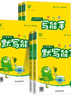 江苏专用 小学语文默写能手一二三四五六年级上册下册江苏教版译林版专项训练同步练习册测试题生字生词看拼音写词语手册书阅读