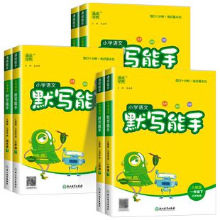 江苏专用 小学语文默写能手一二三四五六年级上册下册江苏教版译林版专项训练同步练习册测试题生字生词看拼音写词语手册书阅读