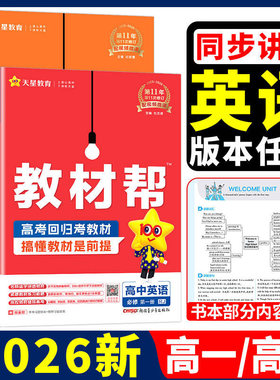 【当天发货】2026高中英语教材帮