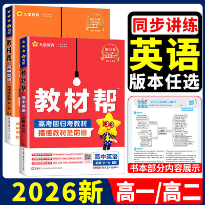 【当天发货】2026高中英语教材帮