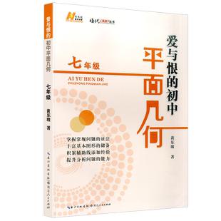 2023版爱与恨的初中平面几何七八九年级初中数学奥数思维拓展培优新方法拔尖特训竞赛数学课学习方法初中数学复习资料中考黄东坡