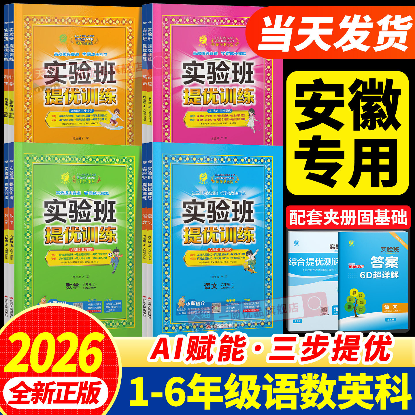 安徽适用2026新版小学实验班提优训练一二三四五六年级上下册语文数学英语人教苏教北师大版小学教材同步练习册专项训练题课堂作业