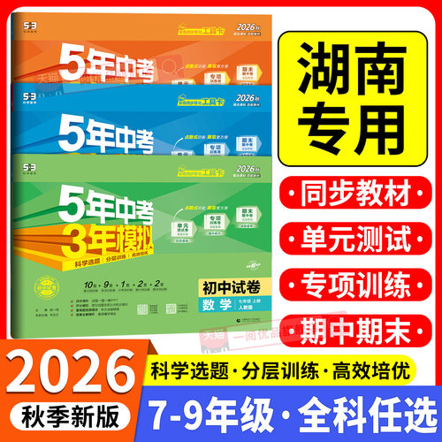 【团购优惠】53初中同步测试卷