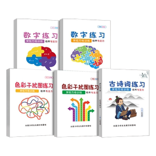 抖音同款荣恒方格专注力训练观察注意力潜能开发小学生数字练习古诗词版色彩干扰图练习儿童逻辑思维训练大卡教具玩具益智游戏书本
