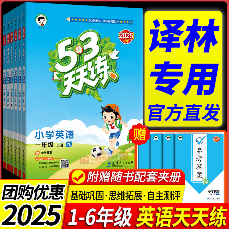 译林版2025小学53天天练