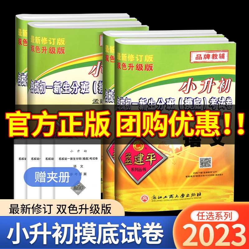 2023孟建平小升初名校初一新生分班摸底考试卷语文数学英语科学小学升初中新初一入学分班必刷卷拔尖卷真题卷总复习六年级下册浙江高性价比高么？