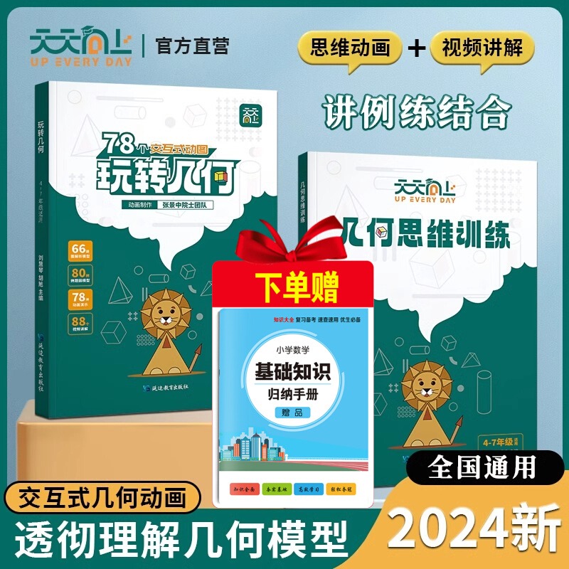 2025版 天天向上小学数学玩转几何78个交互式动图+思维训练图解几何动画模型挂图视频讲解演示立体画法几何之美四五六年级专项突破