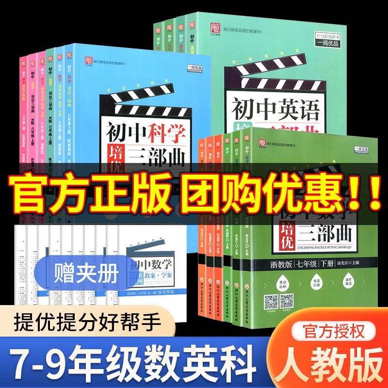 一阅优品初中数学英语科学培优三部曲七年级八年级上册下册浙教版初一初二尖子生走进重高培优讲义基础知识同步练习册优+攻略-封面