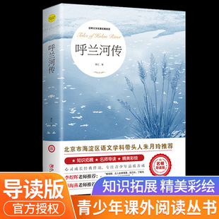 呼兰河传萧红著原著正版五年级下册初中生青少年版四六年级中小学生 书目呼兰和河转完整无删减版经典畅销书籍课外阅读儿童文学
