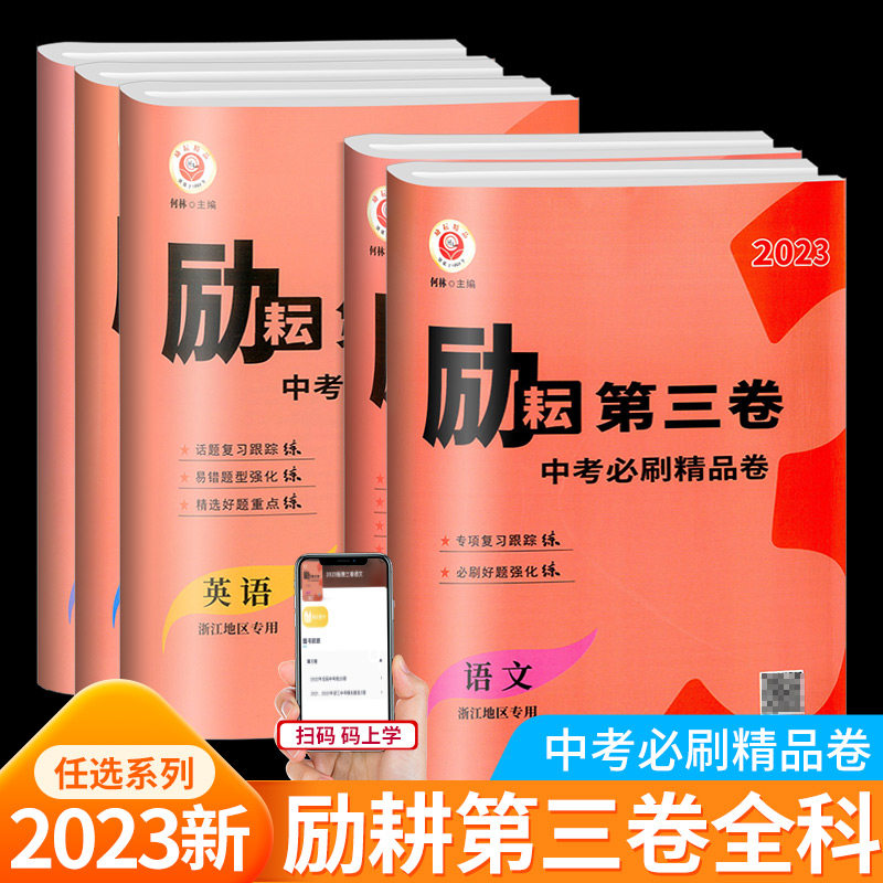 2023版 励耘第三卷 中考一模必刷精品卷基础题型跟踪练易错难题提优练必刷好题强化练试题汇编 语文数学英语科学历史 浙江专版