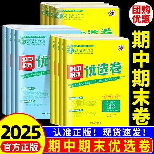 2025版 零失误期中期末优选卷高一二上下册语文数学英语物理化学政治历史地理生物人教版北师版外研版鲁科版75分钟考试地区 梓耕