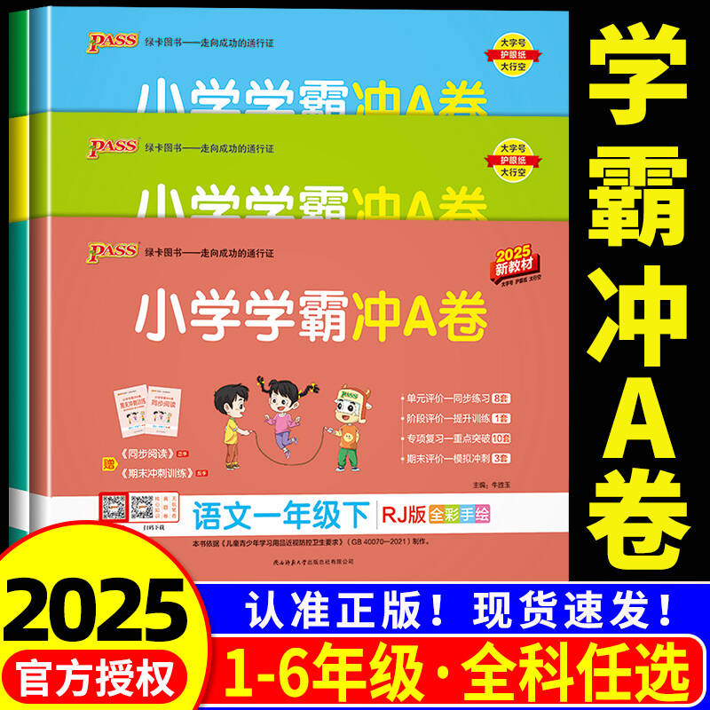【团购优惠】2025小学学霸冲A卷