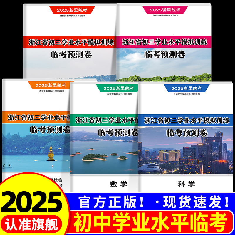 【临考预测卷5月新上市】2025全效学习浙里统考初三学业水平模拟训练语文数学英语科学历史与社会道德与法制中考押题卷浙江专版