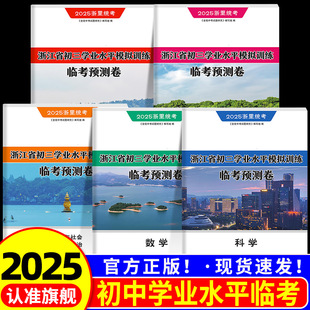【临考预测卷5月新上市】2025全效学习浙里统考初三学业水平模拟训练语文数学英语科学历史与社会道德与法制中考押题卷浙江专版