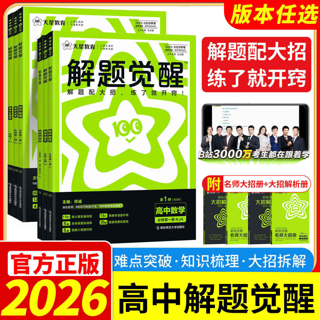2026解题觉醒高中同步高一必修第一册数学人教版物理必修三化学生物高二选择必修四英语语文地理历史政治高中练习一数必刷题天星
