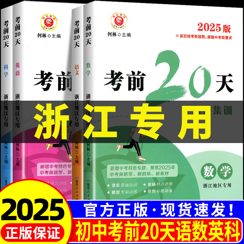励耘书业考前20天题型集训语文数学英语科学浙江地区专用初三下册期末总复习九年级专项训练真题模拟测试卷试题精选中考复习资料