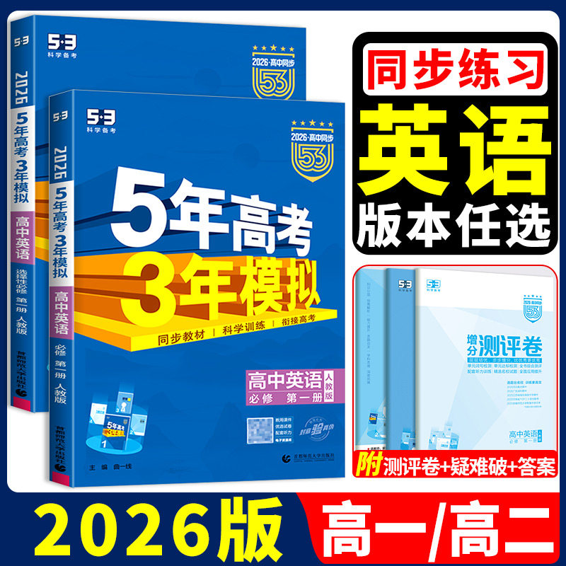 2026版高一上学期适用五年高考三年模拟高中英语必修第一册 人教版北师版外研版译林版 5年高考3年模拟高中同步53英语选择性必修一