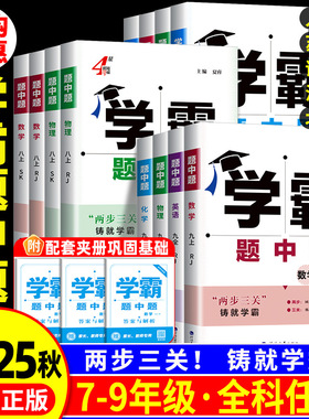 2025秋五星学霸题中题提语文数学英语物理化学七八九年级上册下人教苏教苏科北师浙教版同步练习册课时作业本初一二三辅导资料教辅