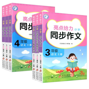 江苏适用2026 亮点给力同步作文 三年级下册上册四年级五六年级一二年级人教版小学语文辅导书大全满分优秀精选写作技巧专项训练题