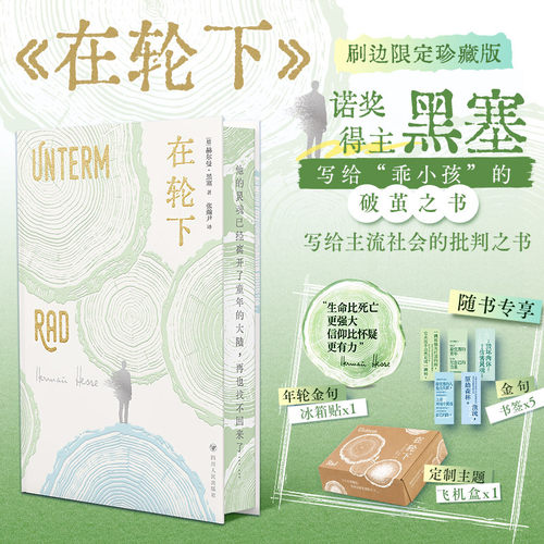 在轮下 黑塞如果你常常因为与众不同而感到羞耻一定要读 在轮下 黑塞作品悉达多克林索尔的最后每个冬天的句号都是春暖花开