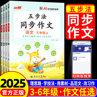 【团购优惠】2025五步法同步作文
