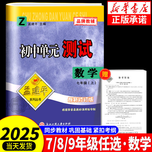 浙江专用 2025秋孟建平初中单元测试卷七年级上册八年级九年级下册数学浙教版 初一初二初三同步练习册课后总复习训练题月考辅导书