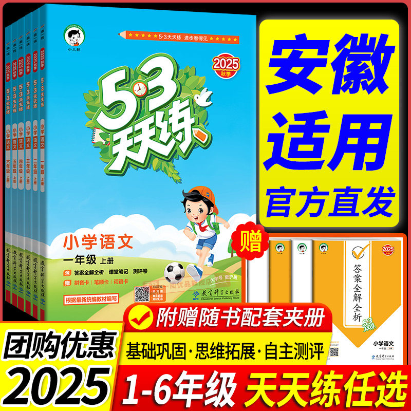 2025安徽适用 53天天练人教版小学一二三四五六年级上册下册语文数学英语全套人教版北师大江苏教五三训练53单元测试卷同步练习册