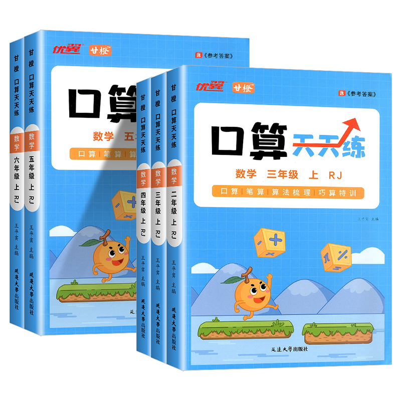 2025优翼甘橙口算天天练小学一二三四五六年级上册下册数学专项训练脱式竖式计算练习题数学思维同步练习册100以内加减法每日一练